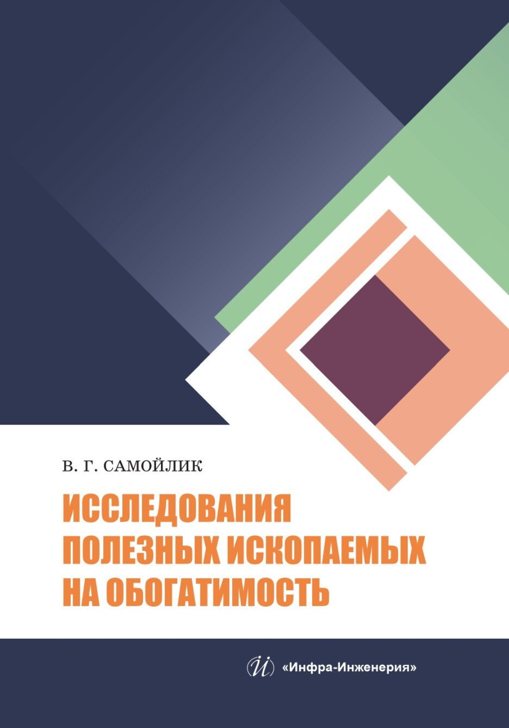Обложка книги «Исследования полезных ископаемых на обогатимость»