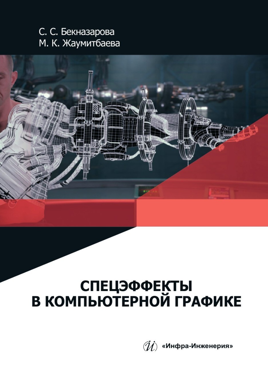 Обложка книги «Спецэффекты в компьютерной графике»