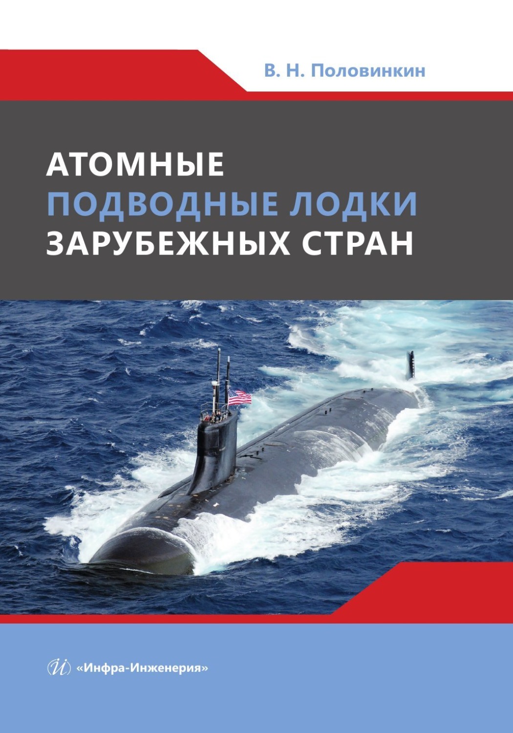 Обложка книги «Атомные подводные лодки зарубежных стран»