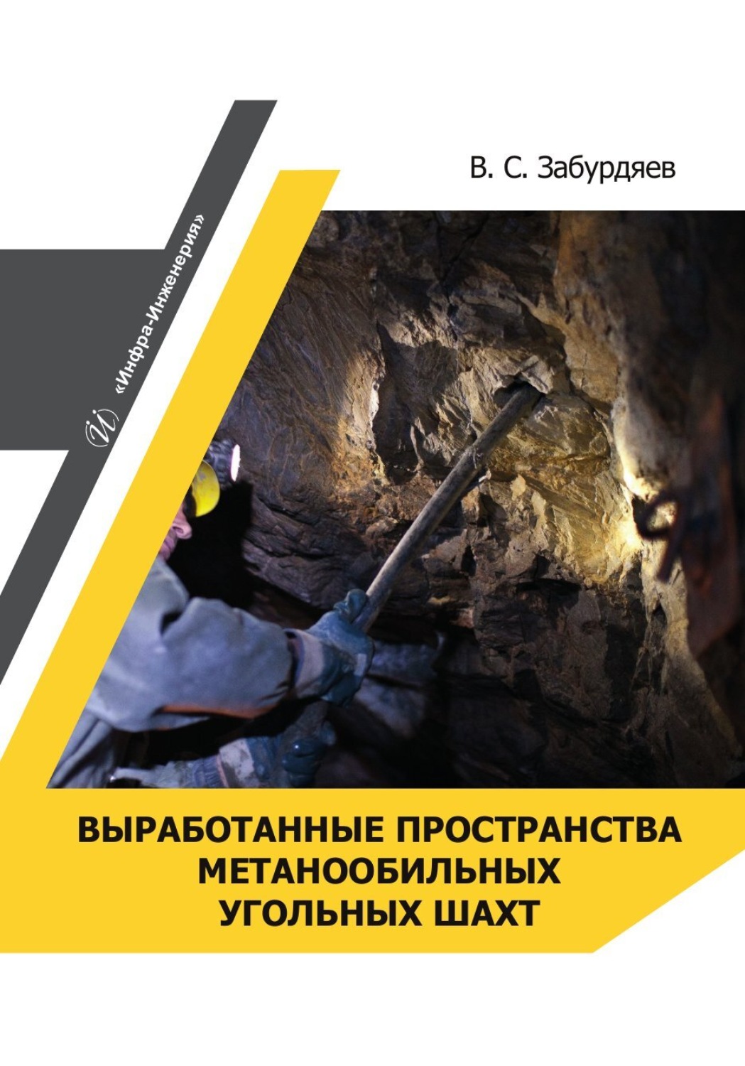 Обложка книги «Выработанные пространства метанообильных угольных шахт»