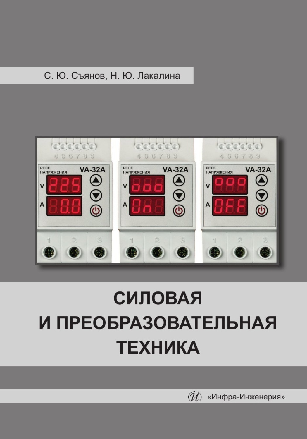 Обложка книги «Силовая и преобразовательная техника»
