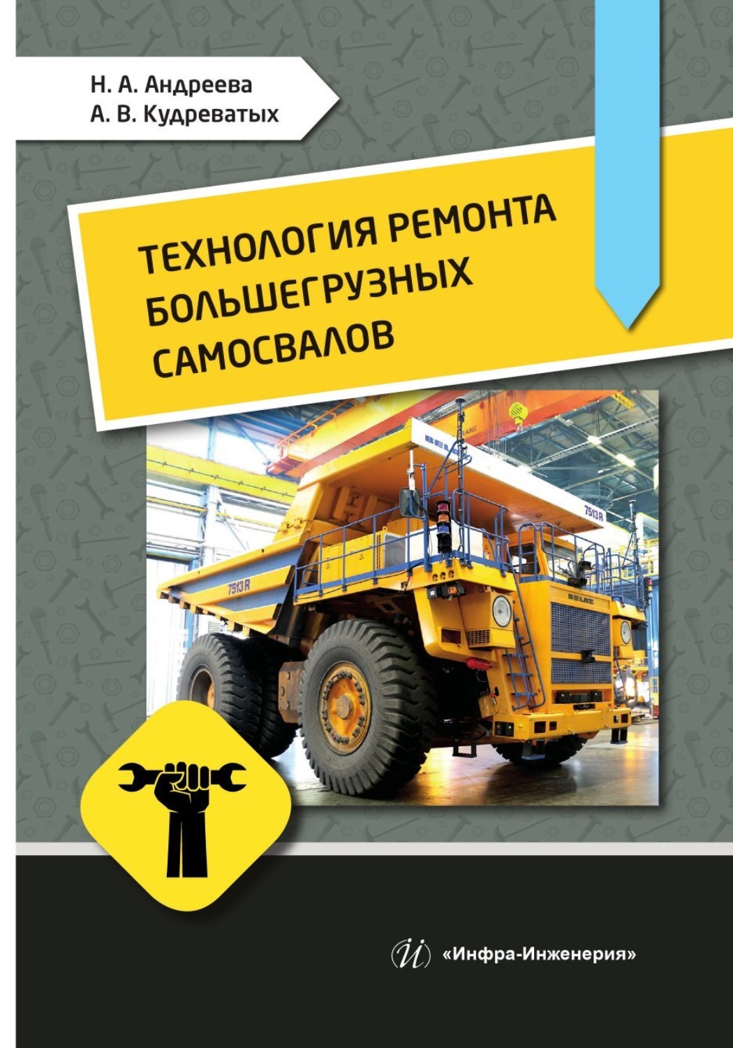 Обложка книги «Технология ремонта большегрузных самосвалов»
