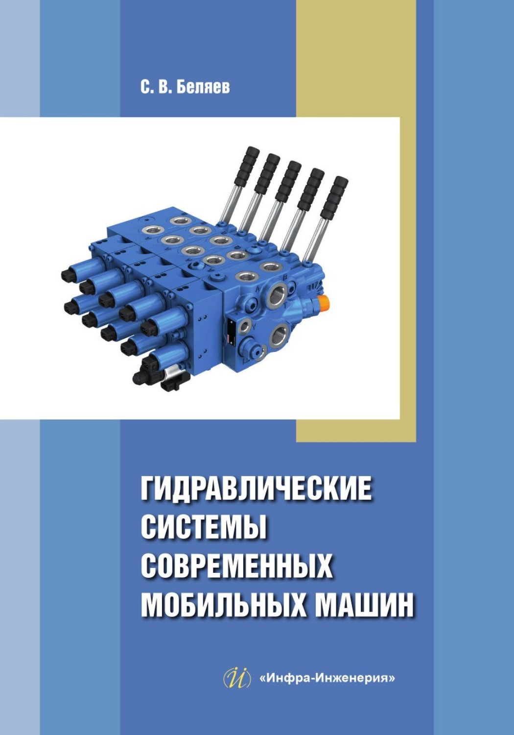 Обложка книги «Гидравлические системы современных мобильных машин»