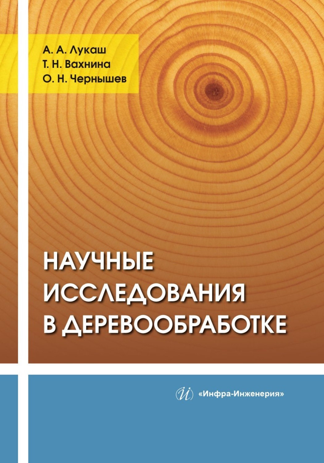Обложка книги «Научные исследования в деревообработке»