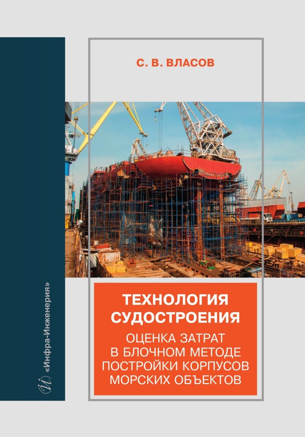 Обложка книги «Технология судостроения. Оценка затрат в блочном методе постройки корпусов морских объектов»