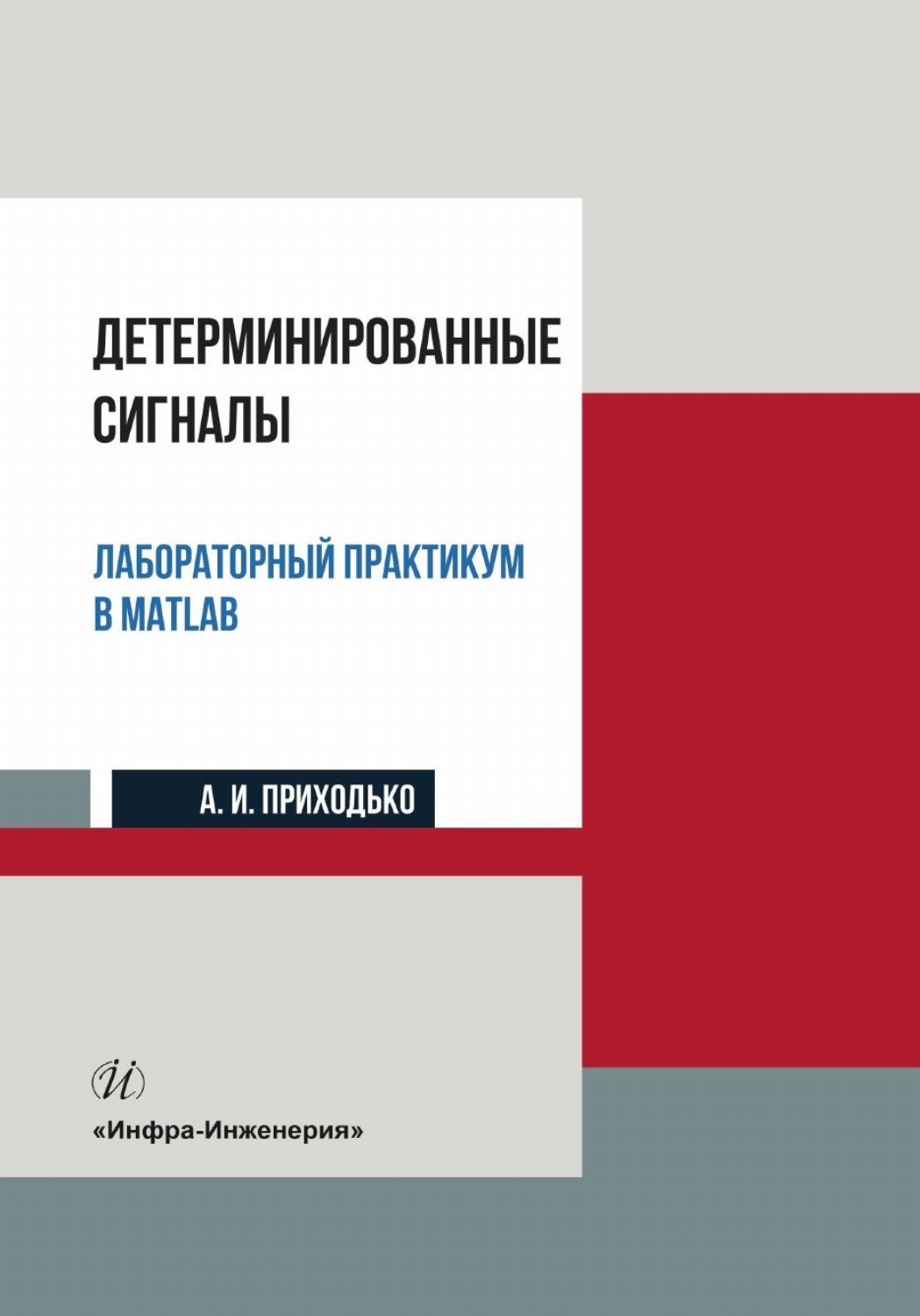 Обложка книги «Детерминированные сигналы. Лабораторный практикум в MATLAB»