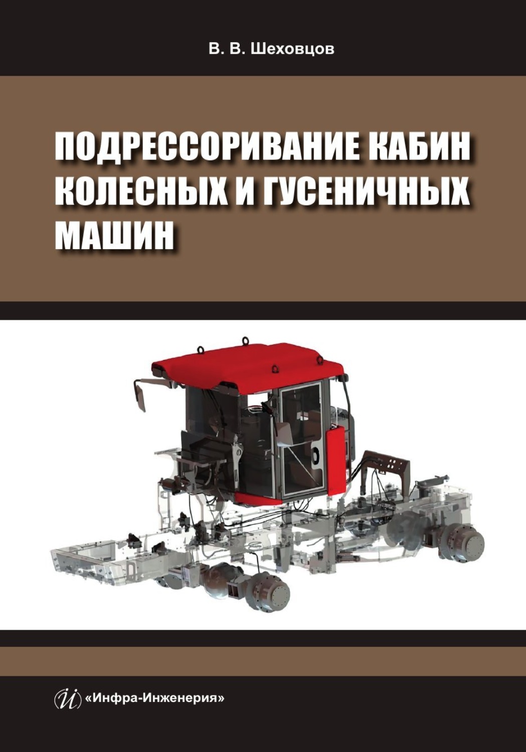 Обложка книги «Подрессоривание кабин колесных и гусеничных машин»