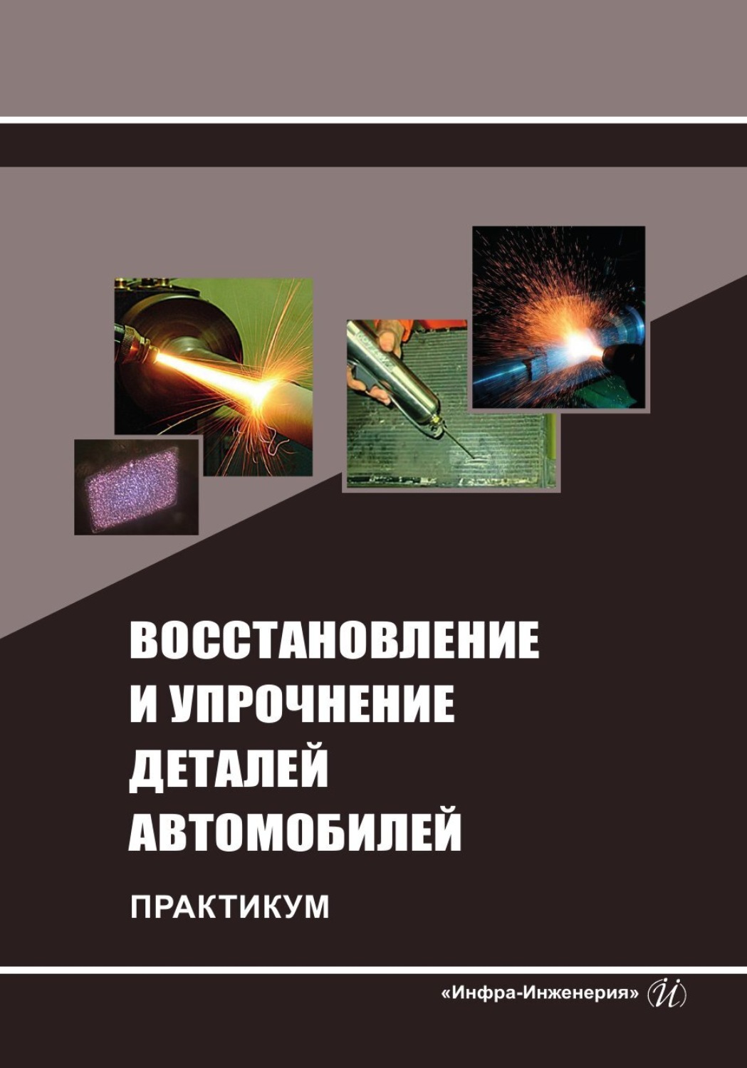 Обложка книги «Восстановление и упрочнение деталей автомобилей. Практикум»