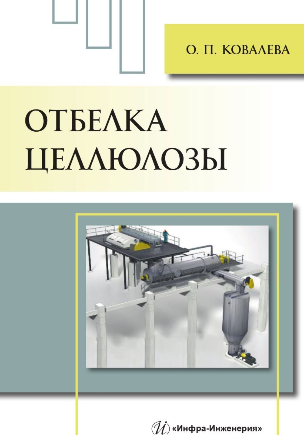 Обложка книги «Отбелка целлюлозы»