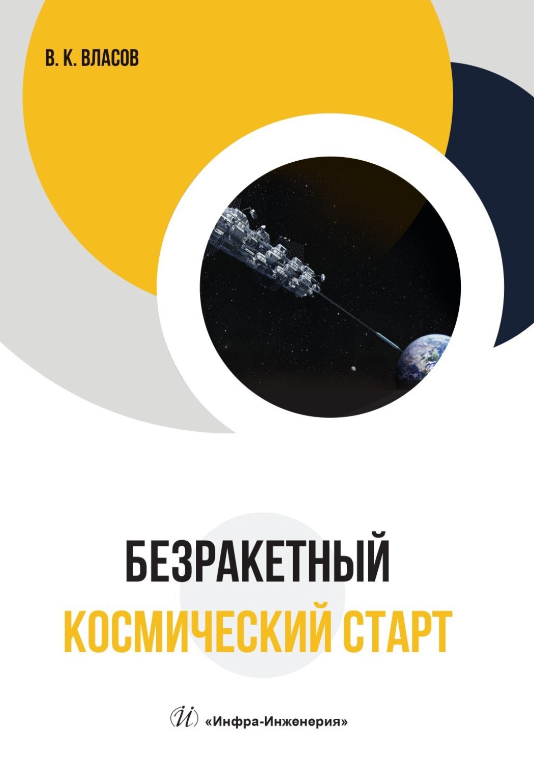 Обложка книги «Безракетный космический старт»