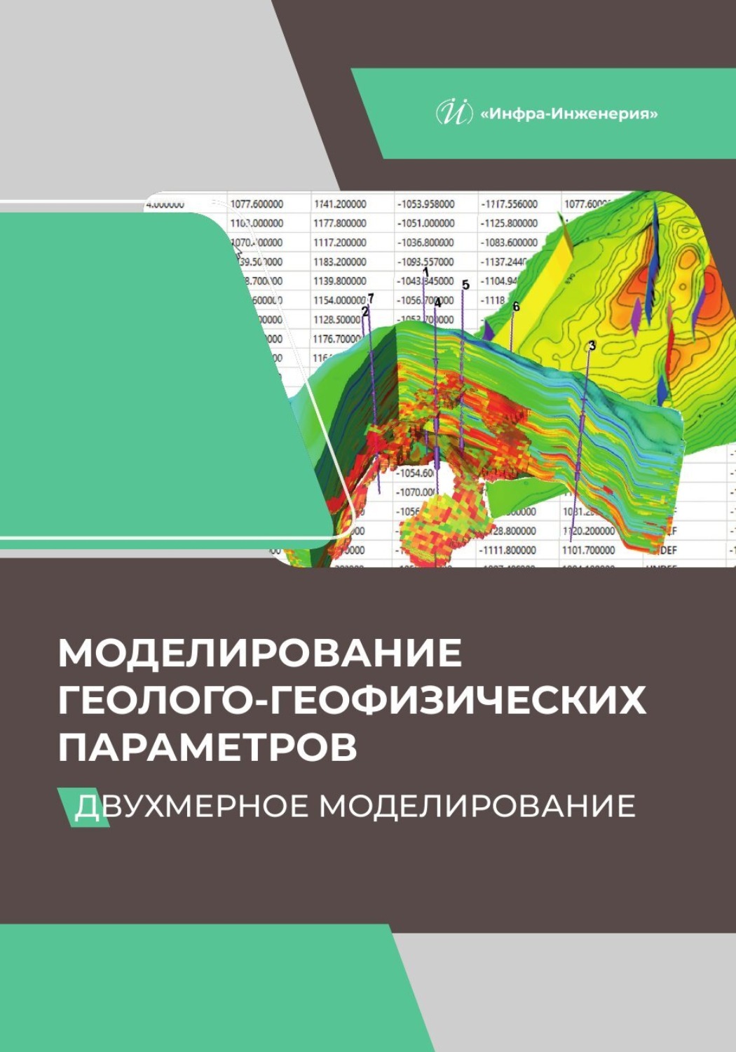 Обложка книги «Моделирование геолого-геофизических параметров. Двухмерное моделирование»