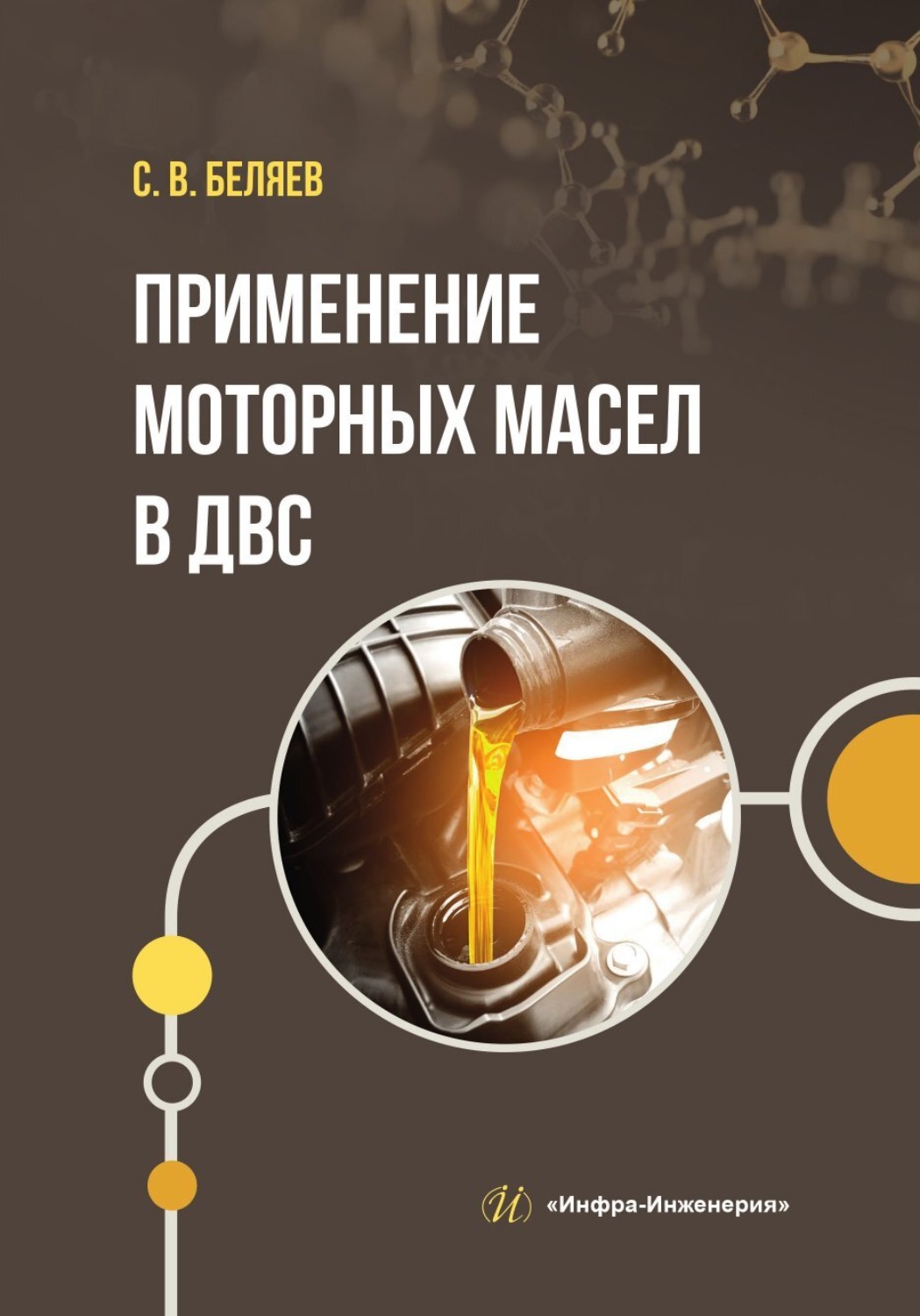 Обложка книги «Применение моторных масел в ДВС»