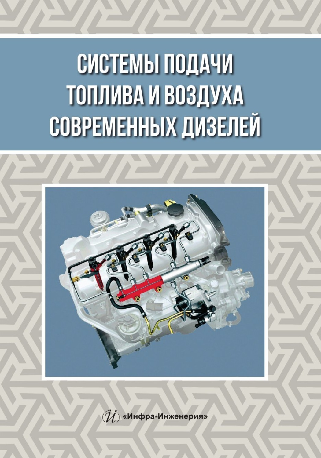 Обложка книги «Системы подачи топлива и воздуха современных дизелей»