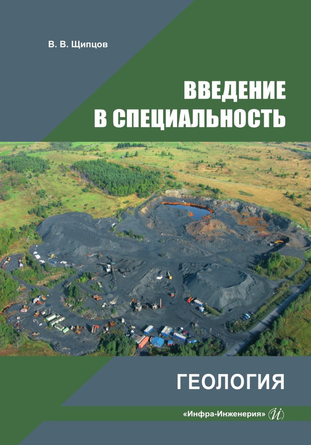 Обложка книги «Введение в специальность. Геология»