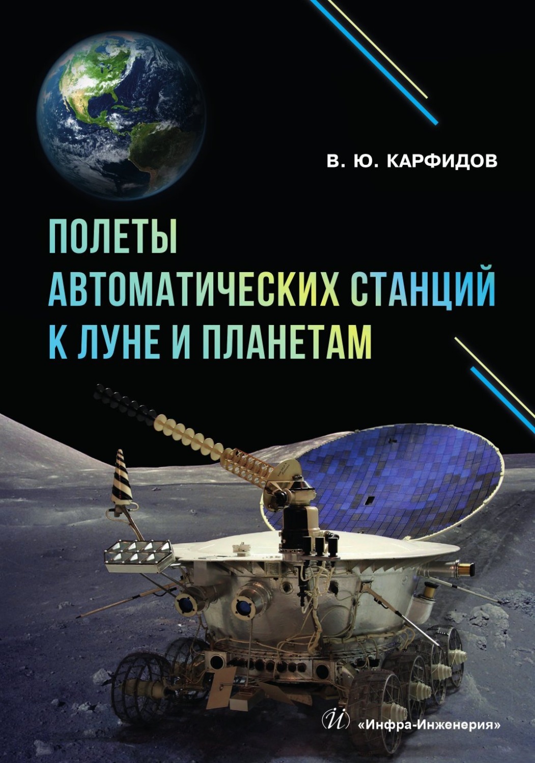 Обложка книги «Полеты автоматических станций к Луне и планетам»