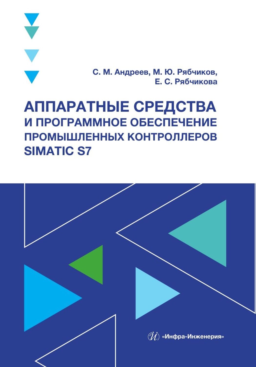Обложка книги «Аппаратные средства и программное обеспечение промышленных контроллеров SIMATIC S7»