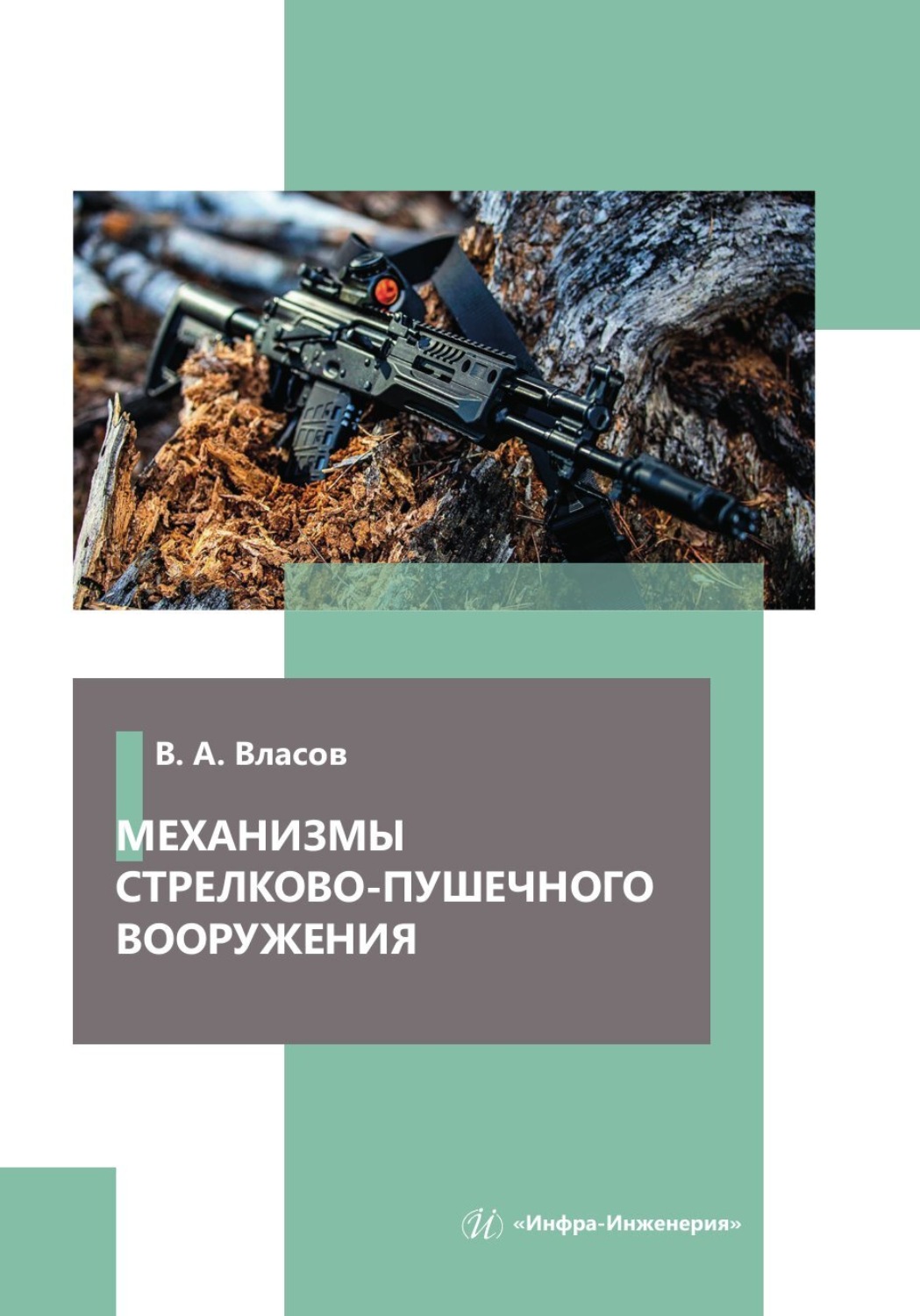 Обложка книги «Механизмы стрелково-пушечного вооружения»