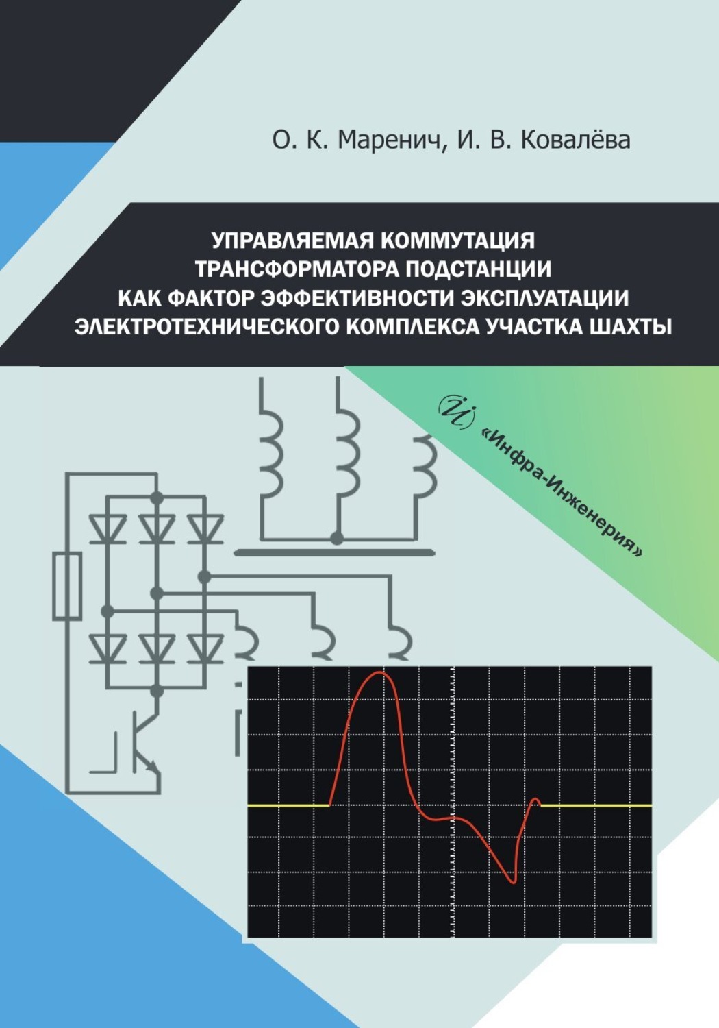 Обложка книги «Управляемая коммутация трансформатора подстанции как фактор эффективности эксплуатации электротехнического комплекса участка шахты»