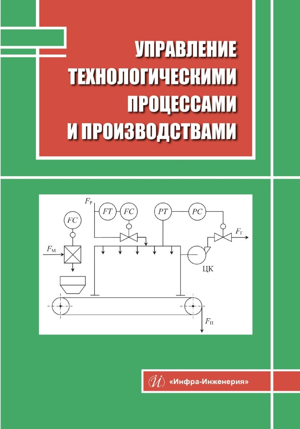 Обложка книги «Управление технологическими процессами и производствами»