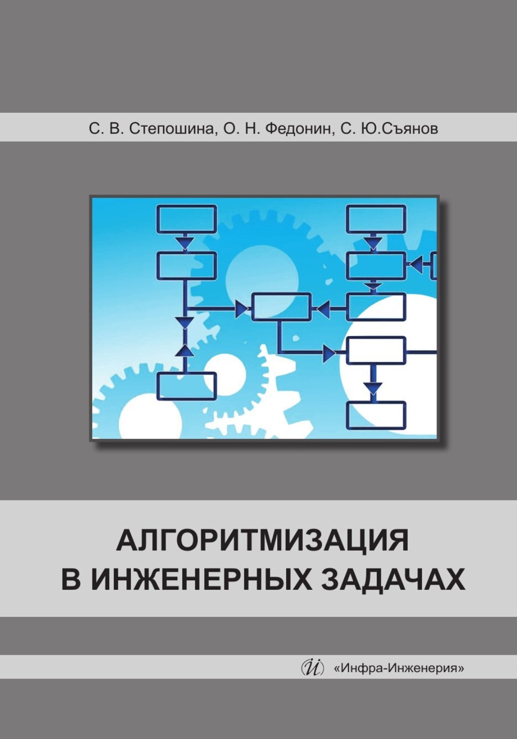 Обложка книги «Алгоритмизация в инженерных задачах»