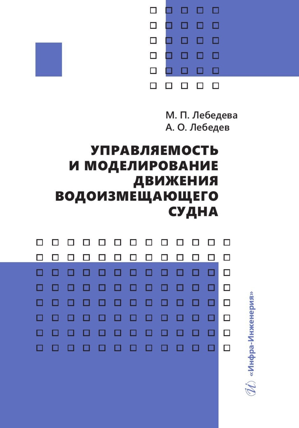 Обложка книги «Управляемость и моделирование движения водоизмещающего судна»