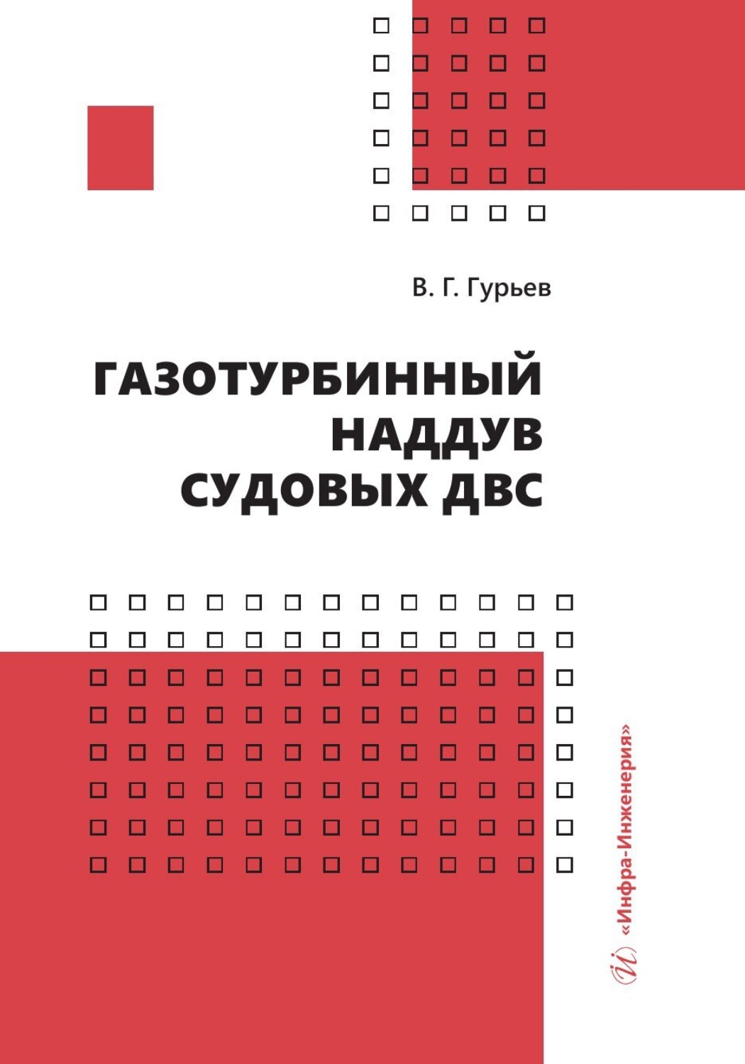 Обложка книги «Газотурбинный наддув судовых ДВС»