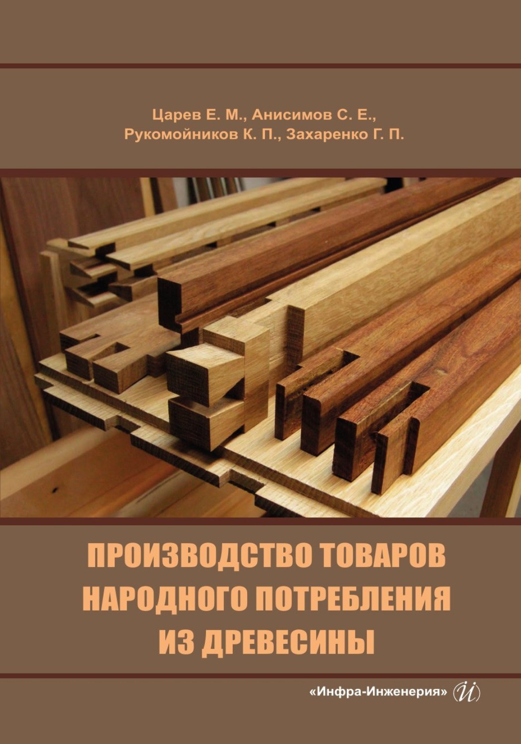 Обложка книги «Производство товаров народного потребления из древесины»
