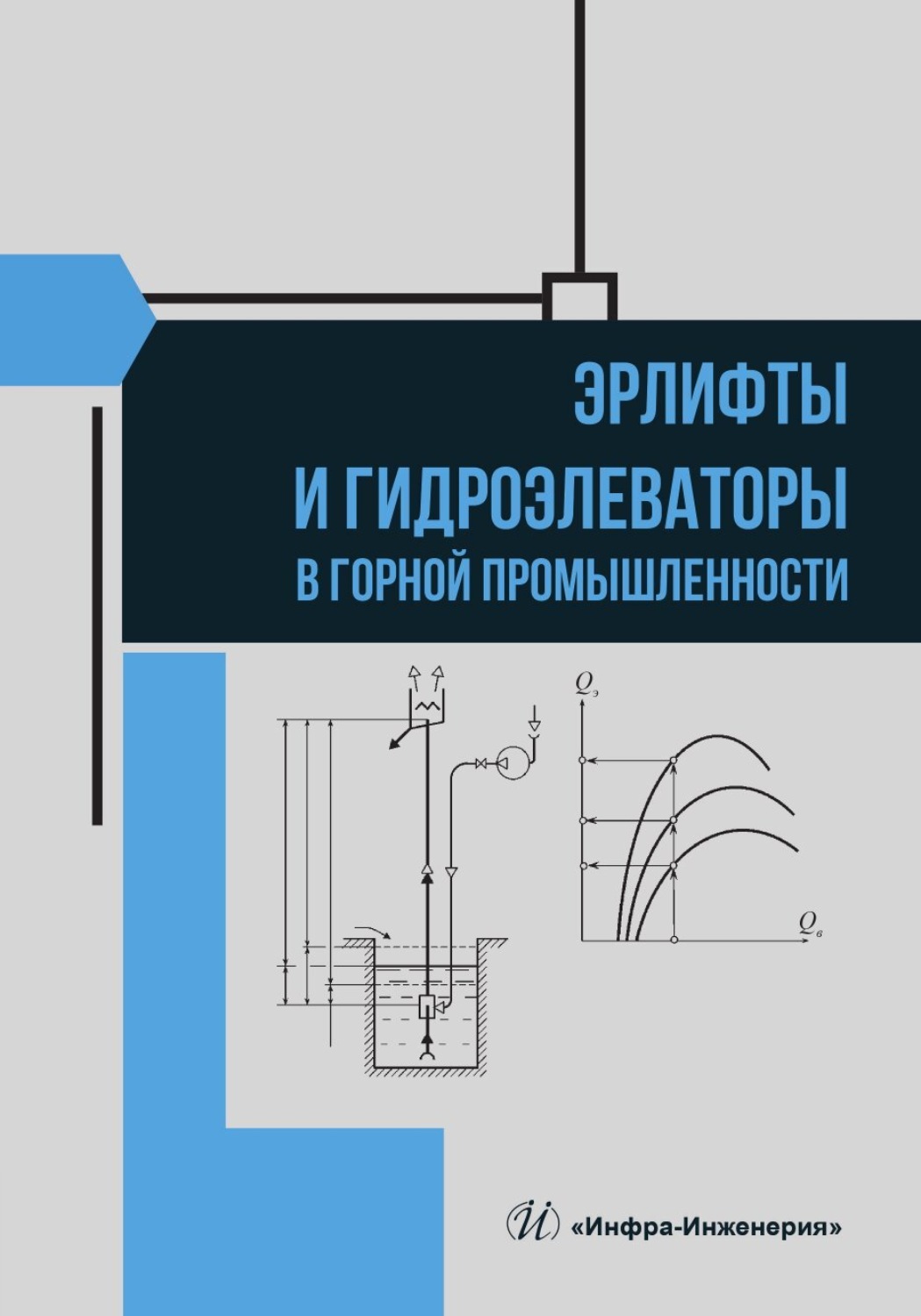 Обложка книги «Эрлифты и гидроэлеваторы в горной промышленности»