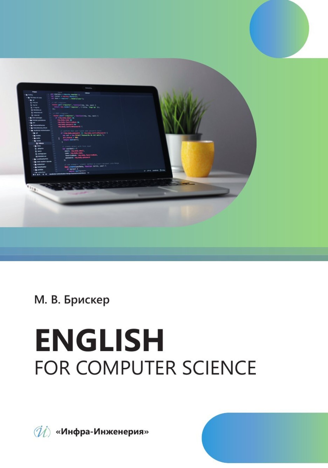 Обложка книги «Еnglish for computer science»