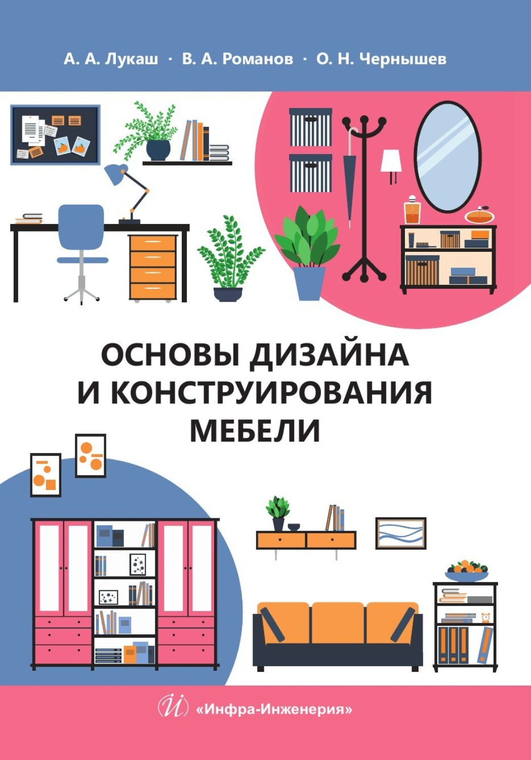 Обложка книги «Основы дизайна и конструирования мебели»