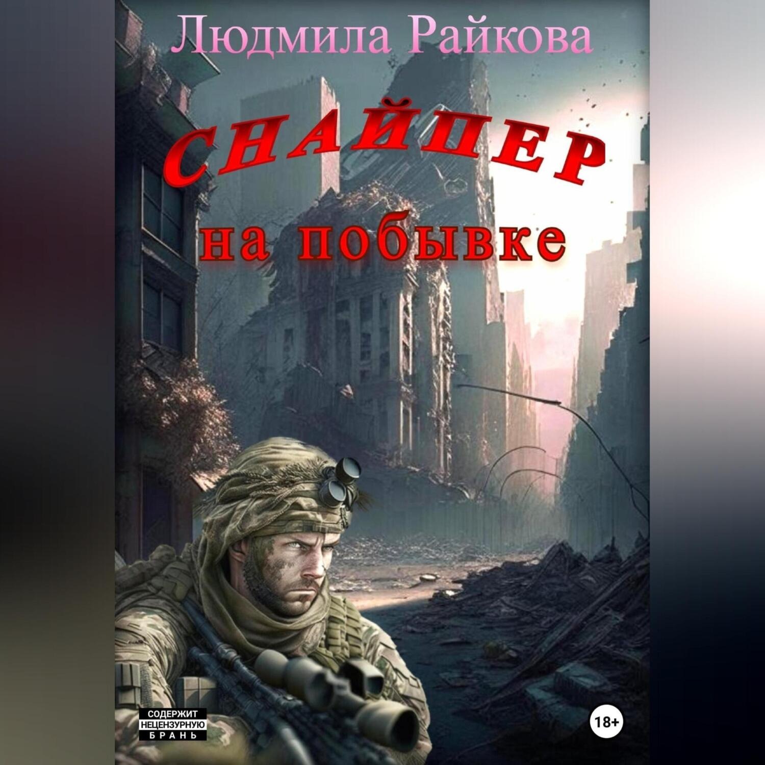 Обложка книги «Снайпер на побывке»