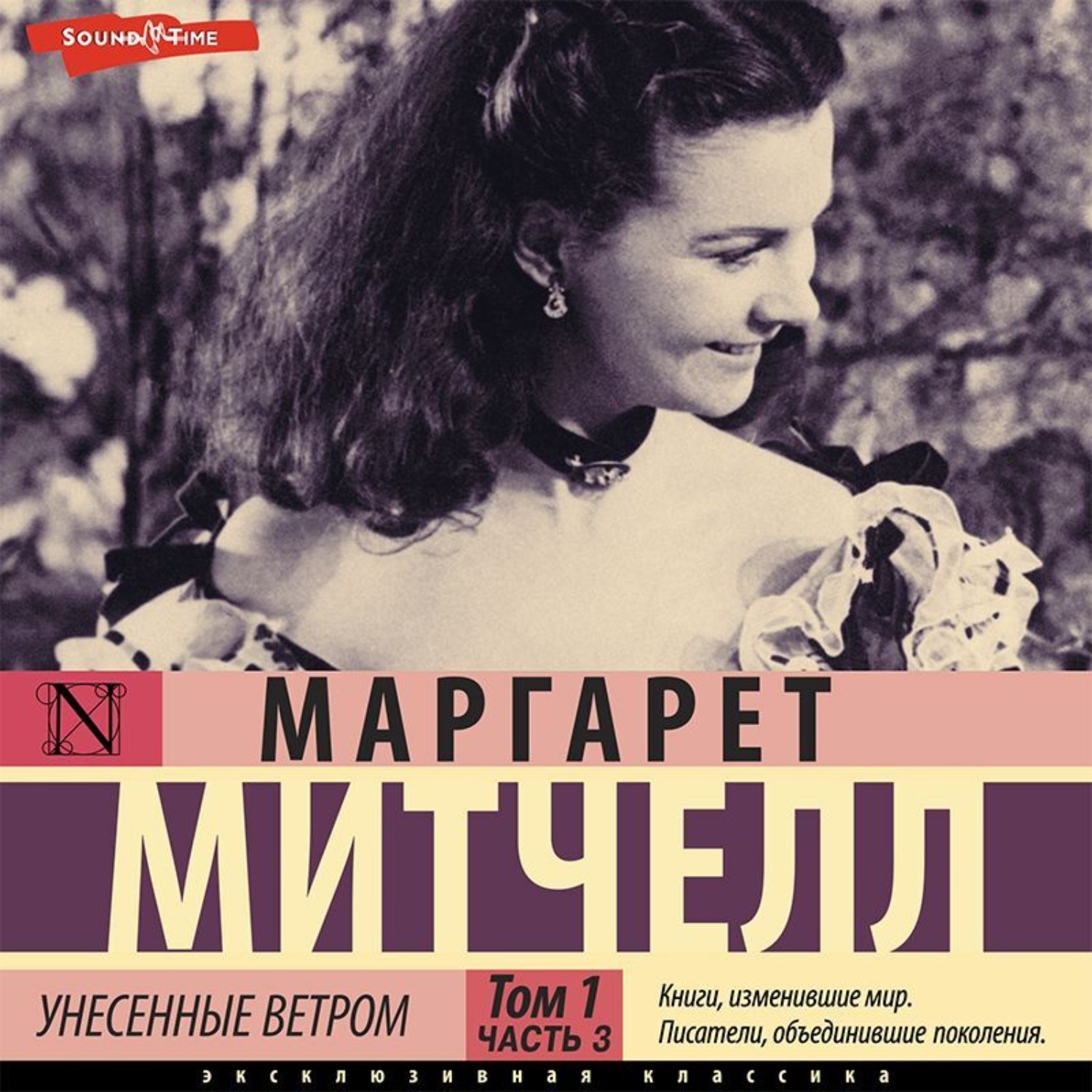 Обложка книги «Унесенные ветром т. 1. Часть 3»
