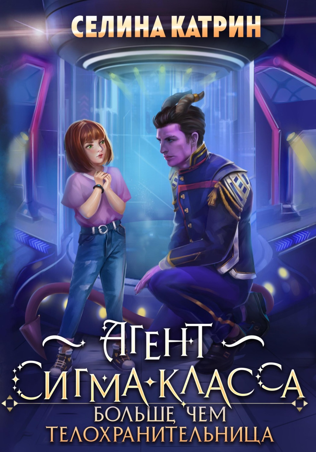 Обложка книги «Агент сигма-класса. Больше, чем телохранительница»