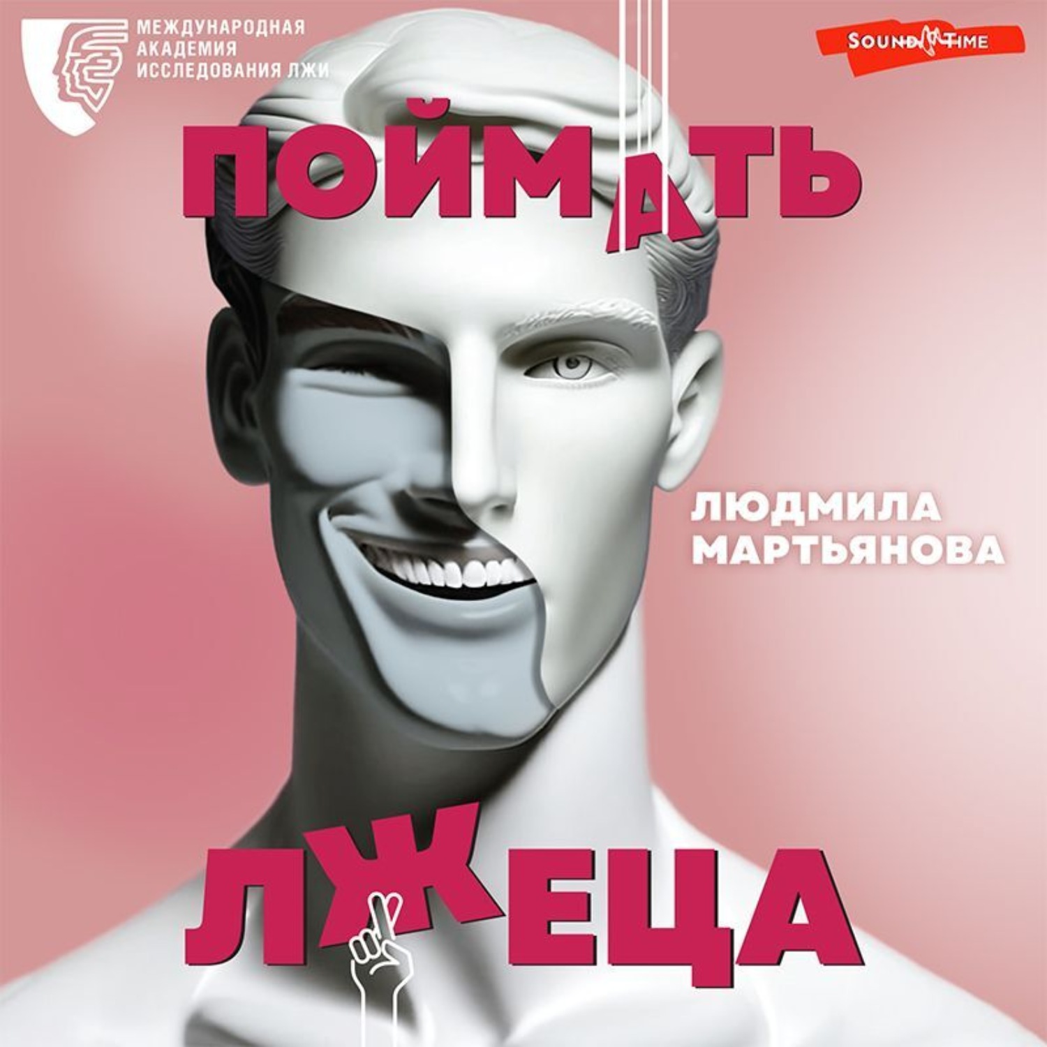 Обложка книги «Поймать лжеца»