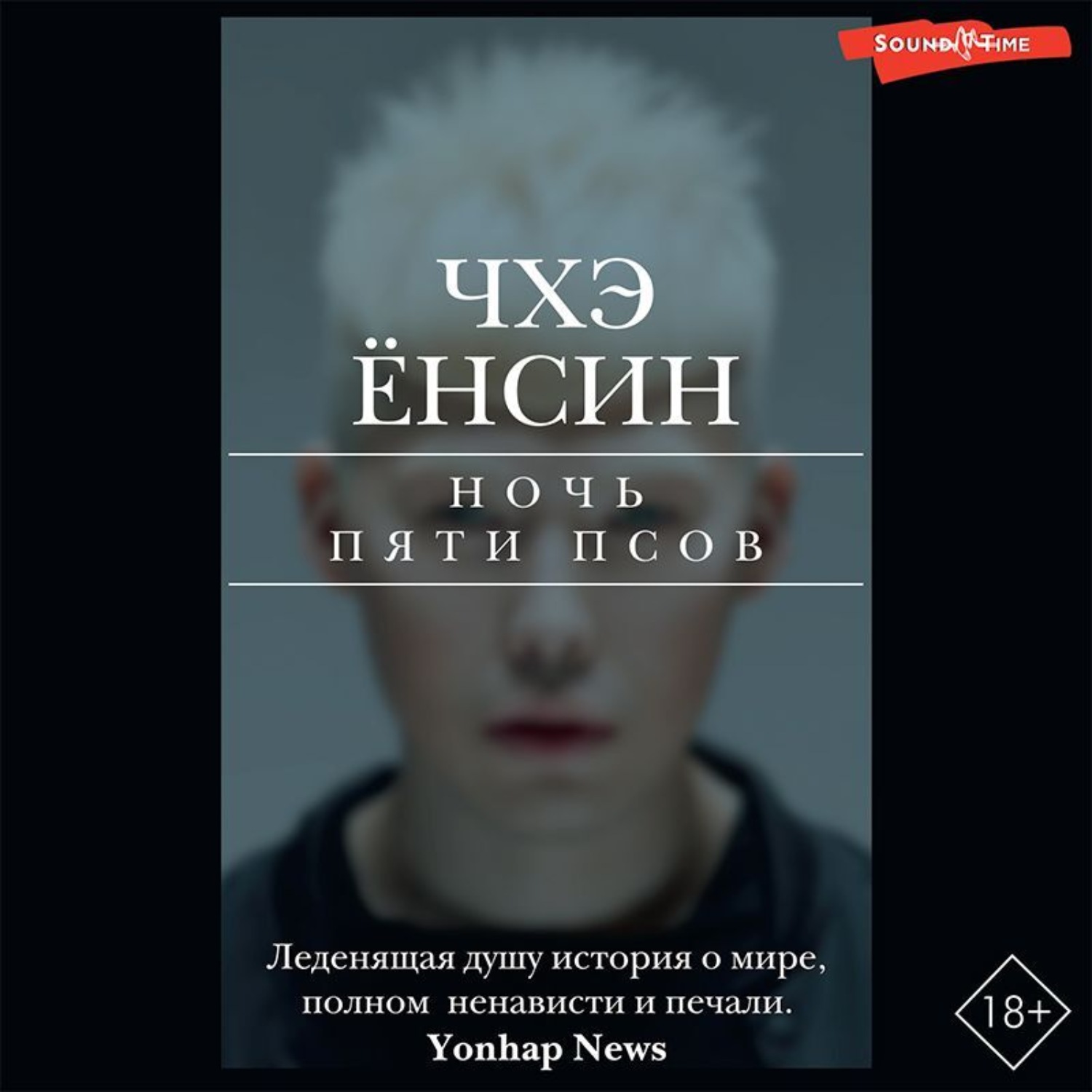 Обложка книги «Ночь пяти псов»