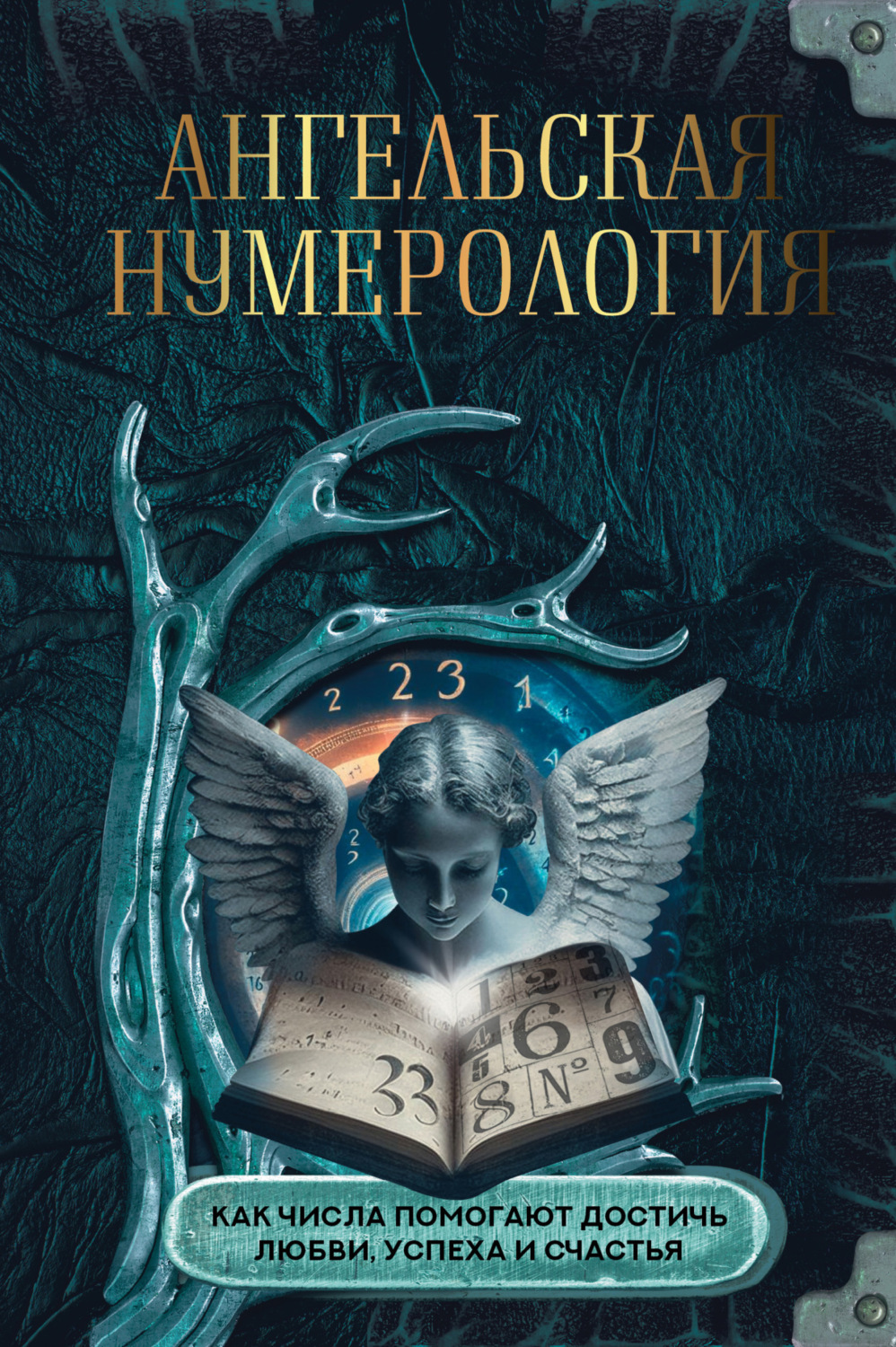 Обложка книги «Ангельская нумерология. Как числа помогают достичь любви, успеха и счастья»