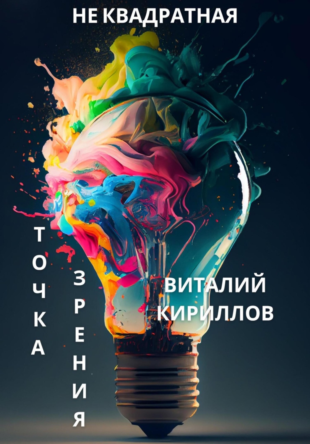 Обложка книги «Не квадратная точка зрения»