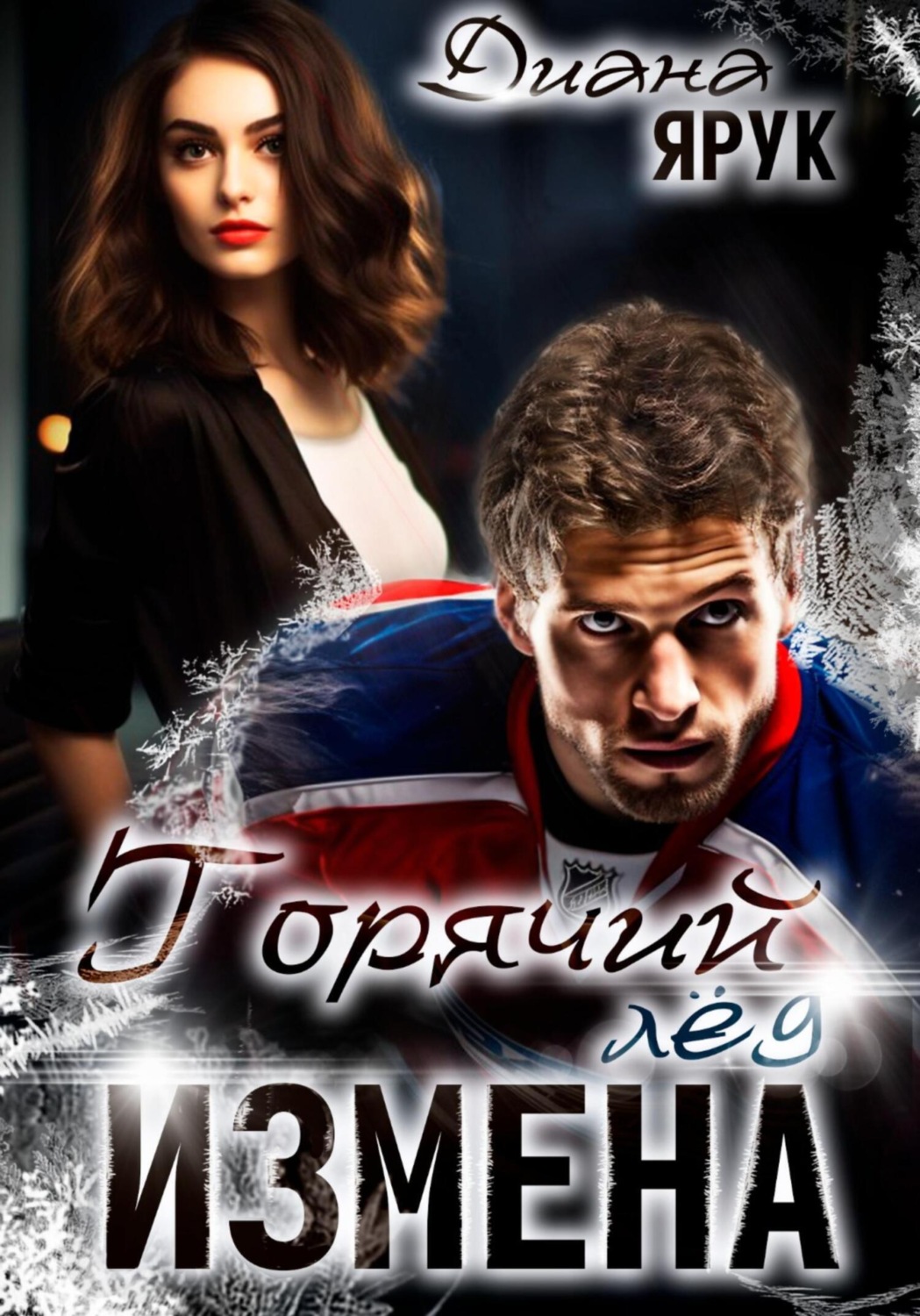 Обложка книги «Измена. Горячий лед»