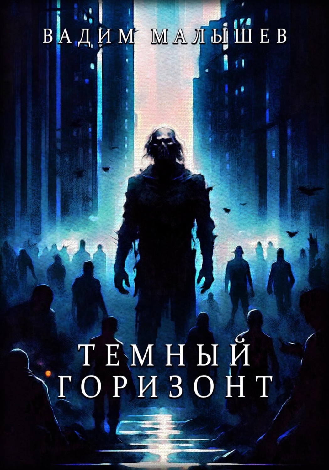 Обложка книги «Темный горизонт»