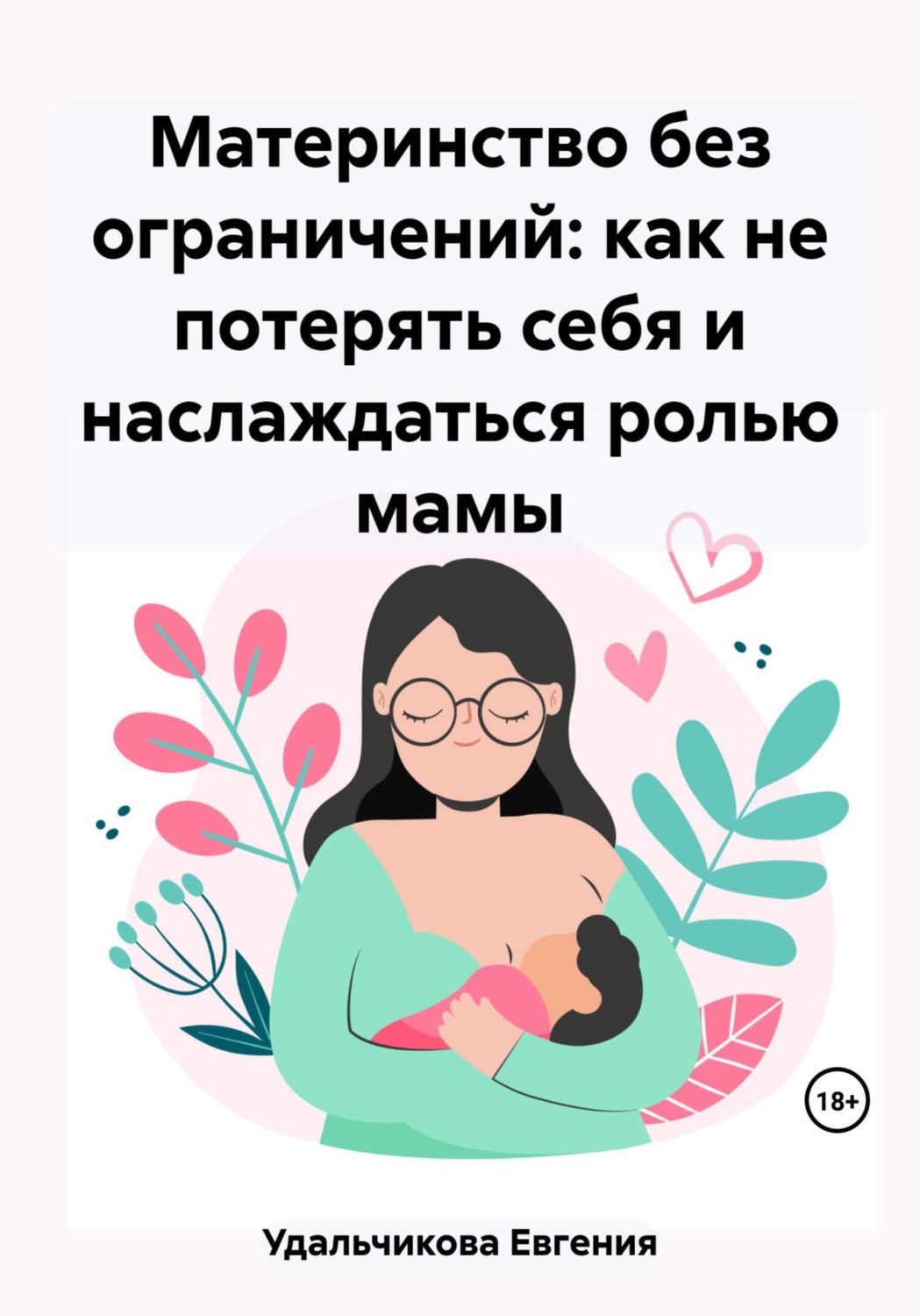 Обложка книги «Материнство без ограничений: как не потерять себя и наслаждаться ролью мамы»
