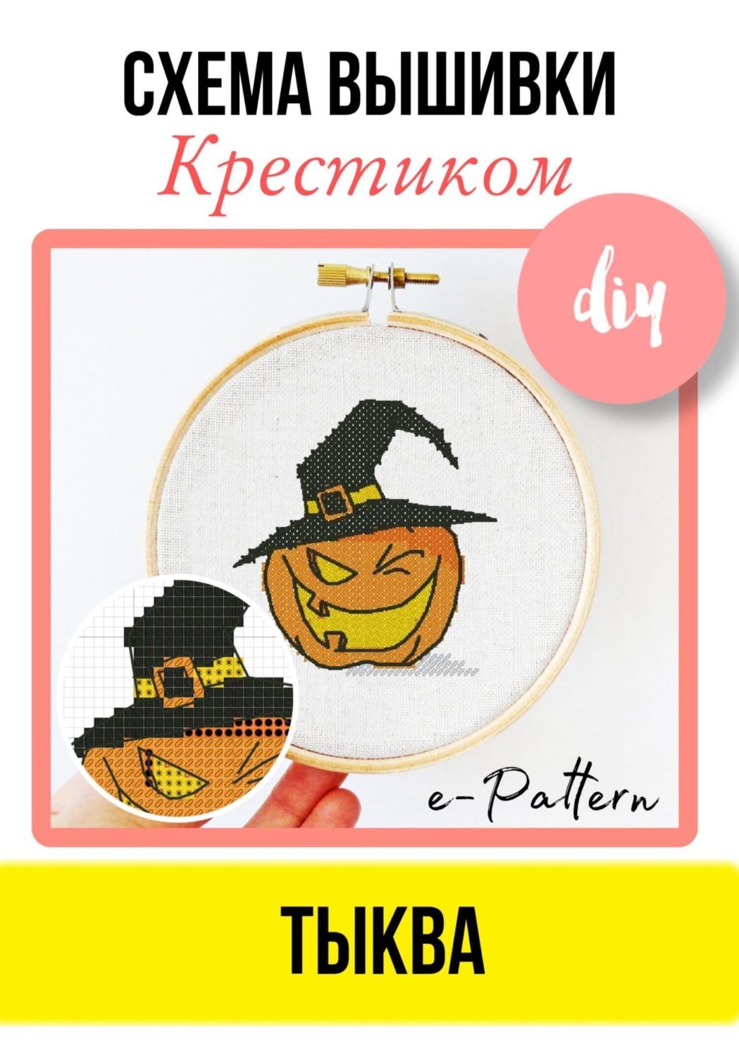 Обложка книги «Тыква. Схема вышивки крестиком»