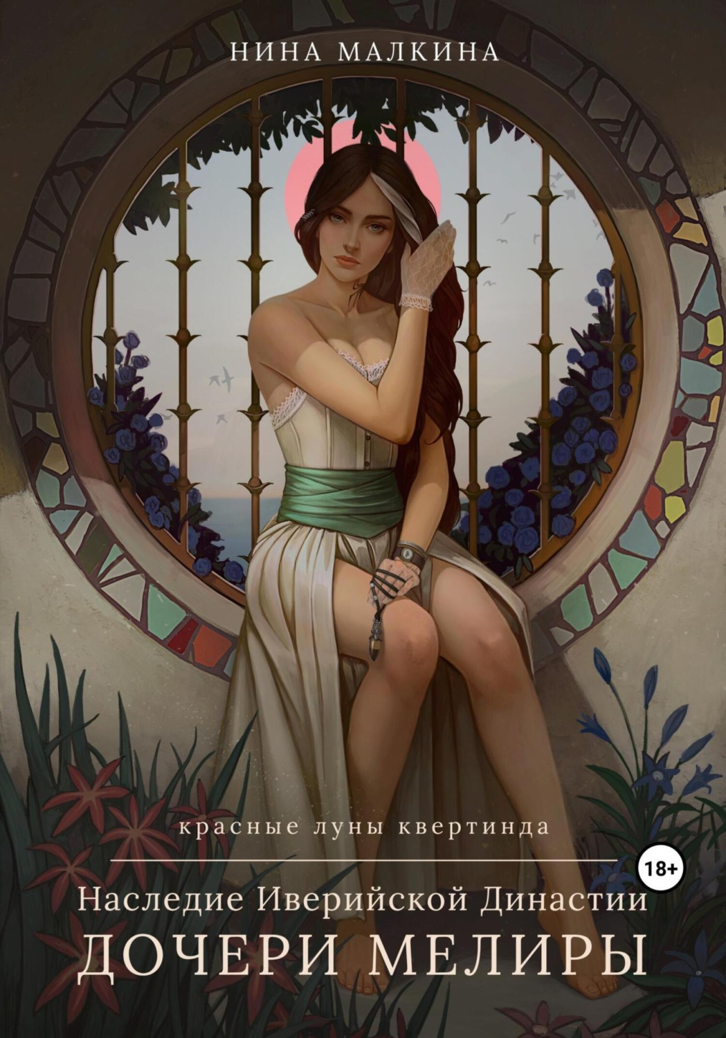 Обложка книги «Наследие Иверийской династии. Дочери Мелиры»
