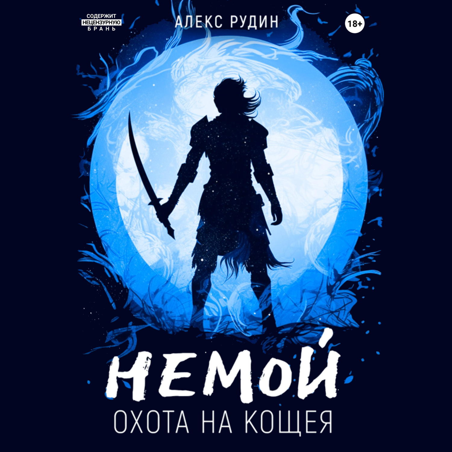 Обложка книги «Немой. Книга 3. Охота на Кощея»