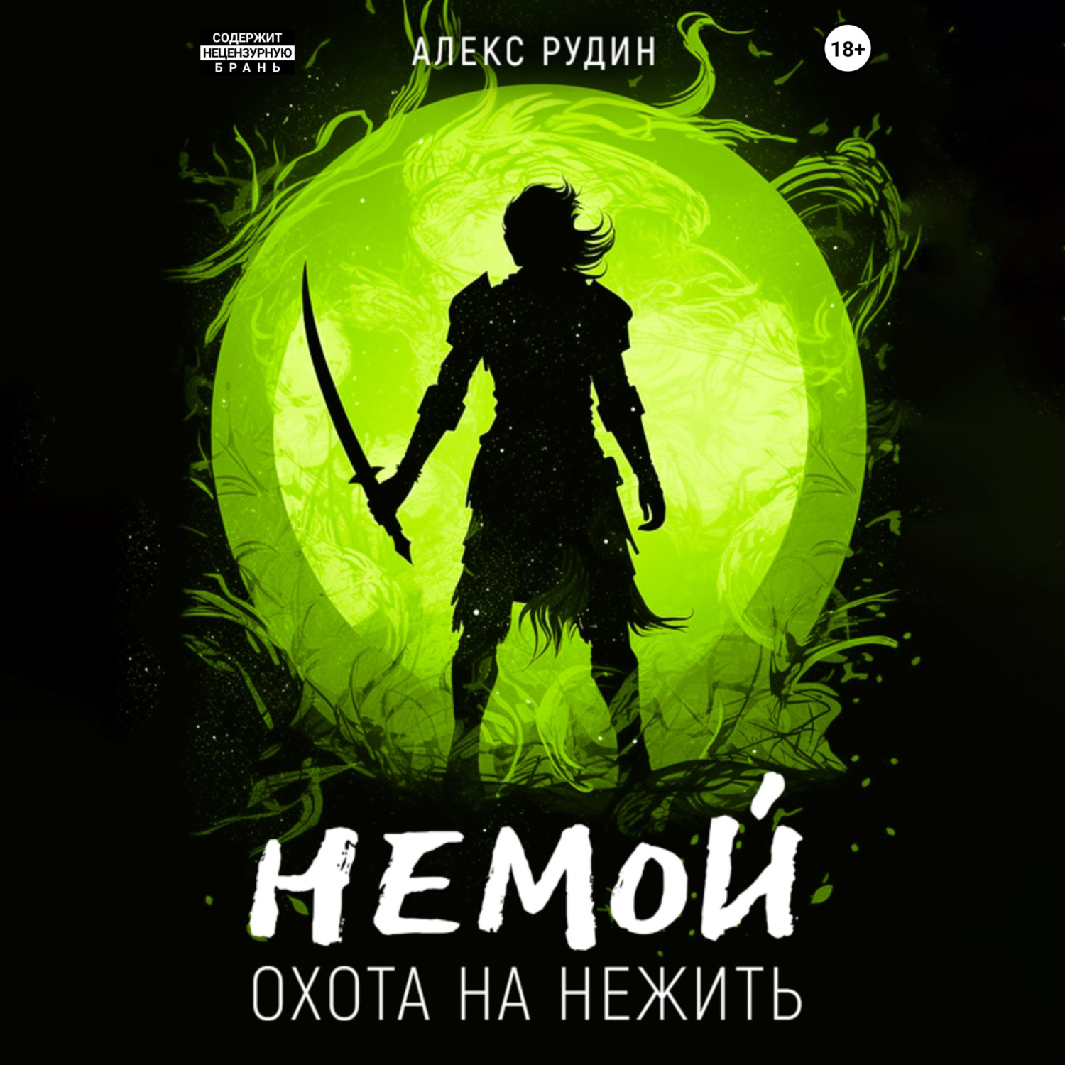 Обложка книги «Немой. Книга 2. Охота на нежить»