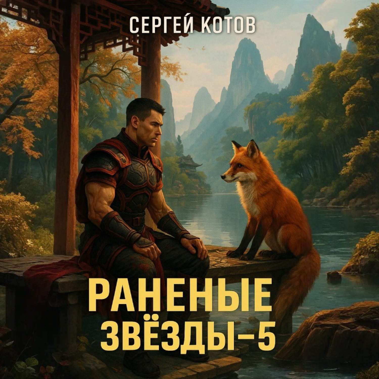 Обложка книги «Раненые звёзды – 5»