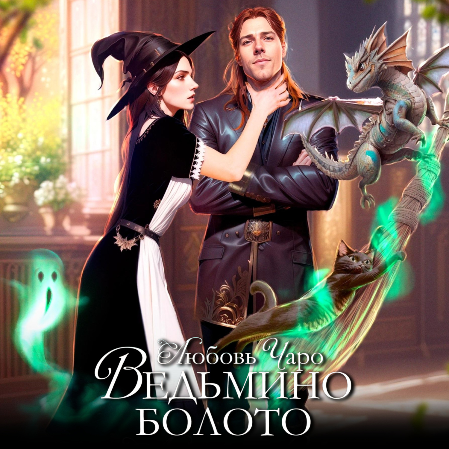 Обложка книги «Ведьмино болото»
