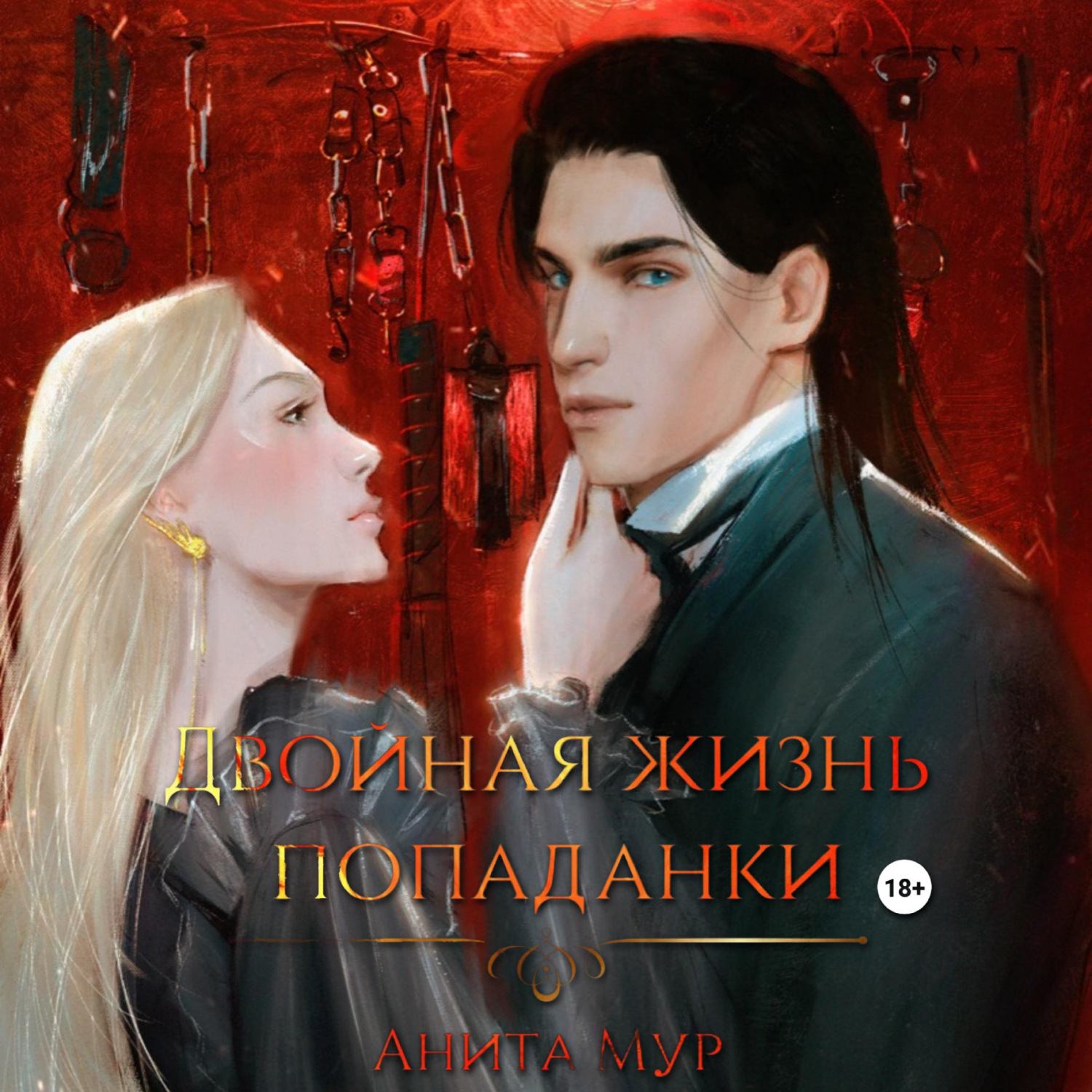 Обложка книги «Двойная жизнь попаданки»