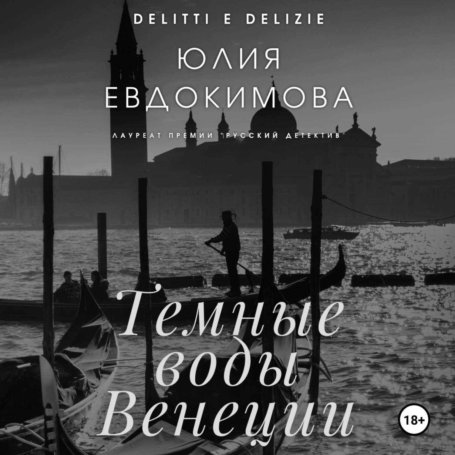 Обложка книги «Темные воды Венеции»