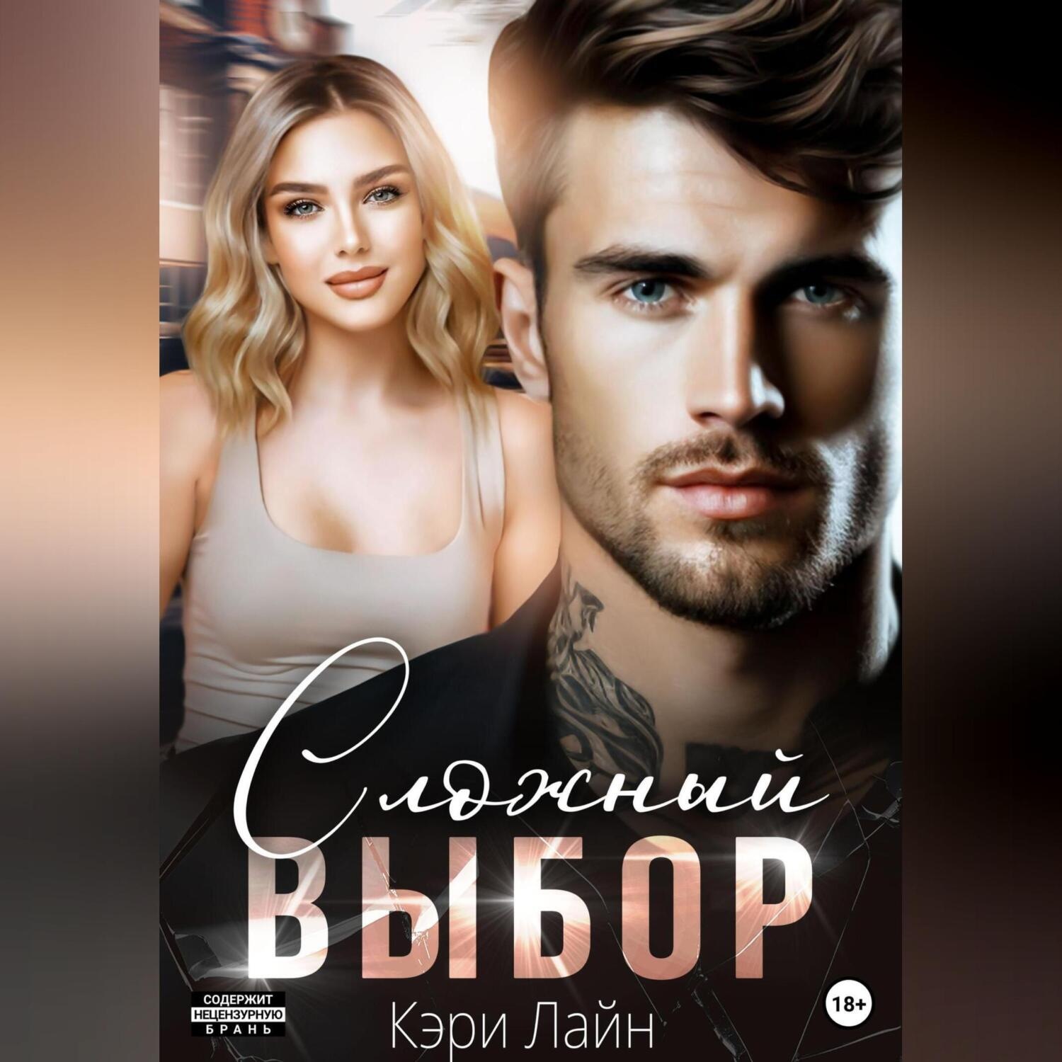 Обложка книги «Сложный выбор»