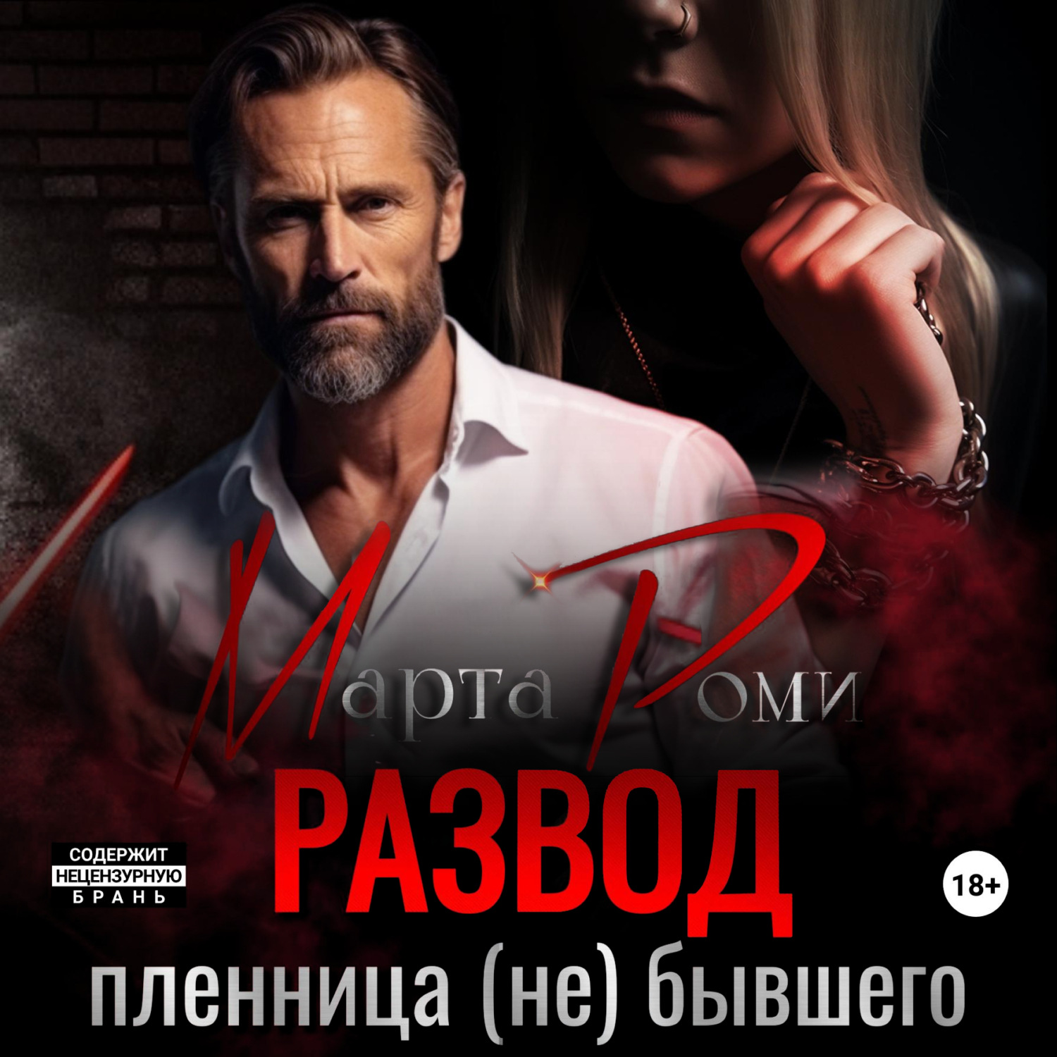 Обложка книги «Развод. Пленница (не) бывшего»